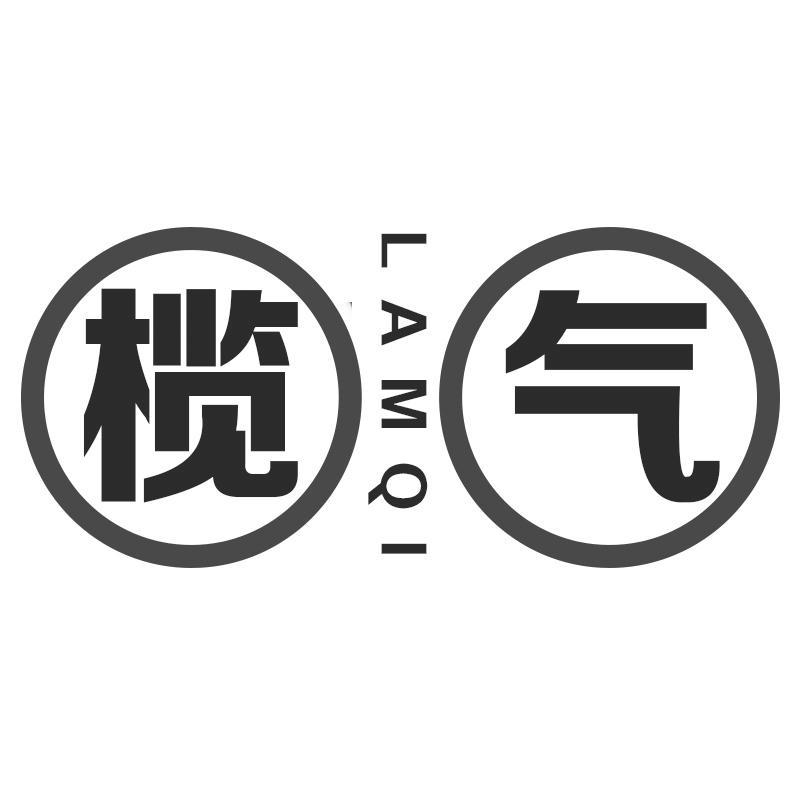 榄气;LAMQI