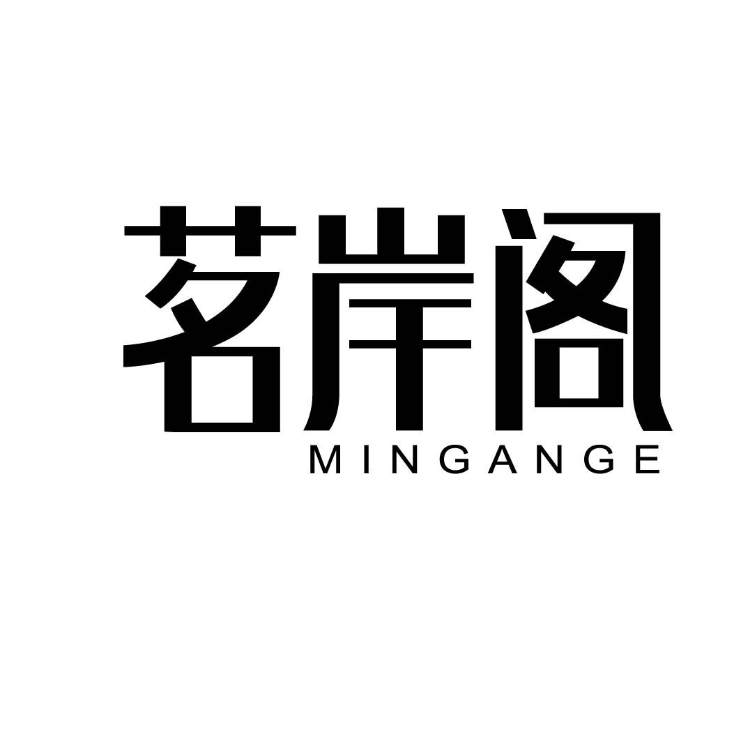 茗岸阁