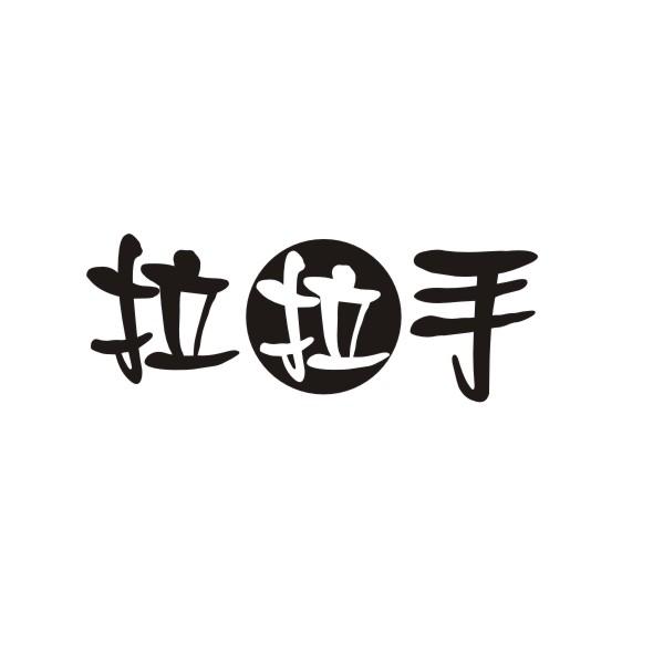 拉拉手