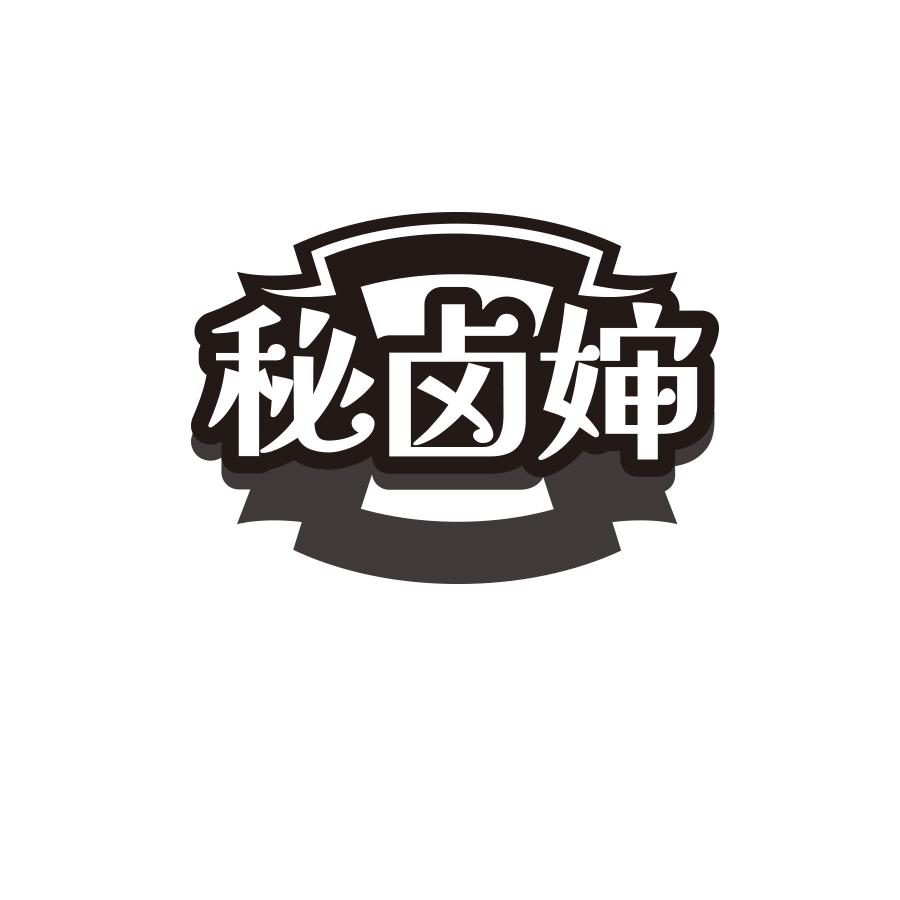 秘卤婶