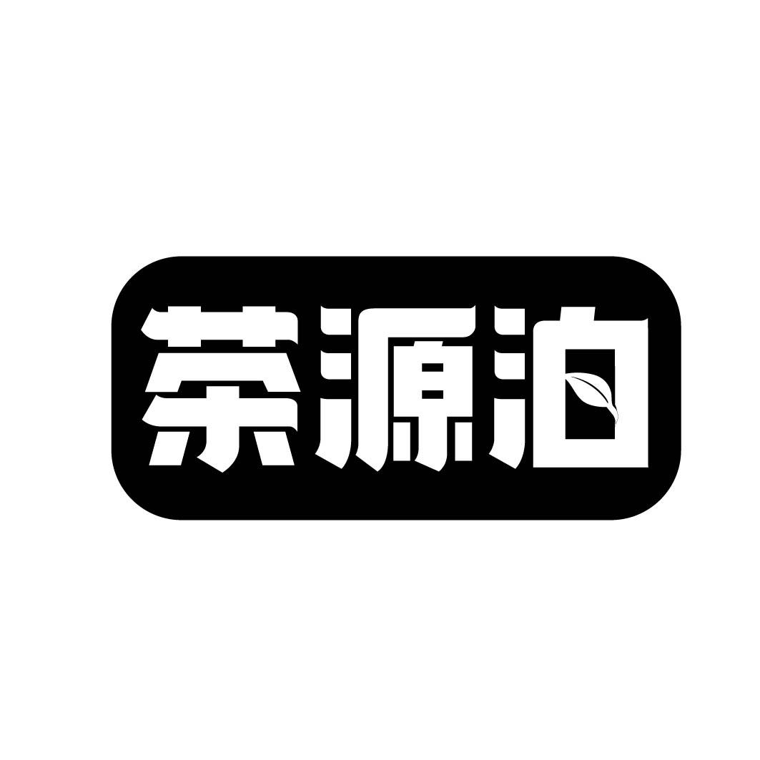 茶源泊