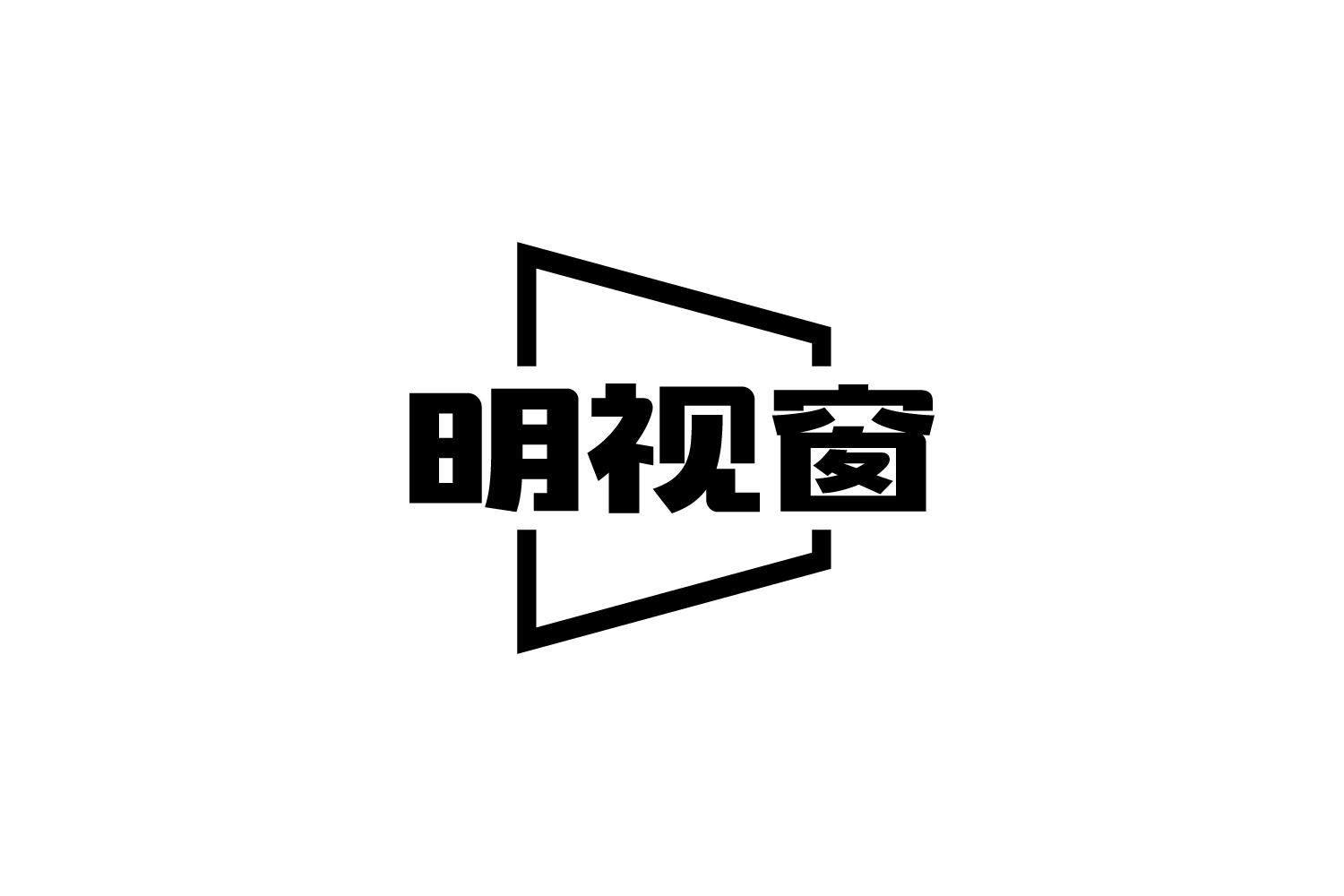 明视窗