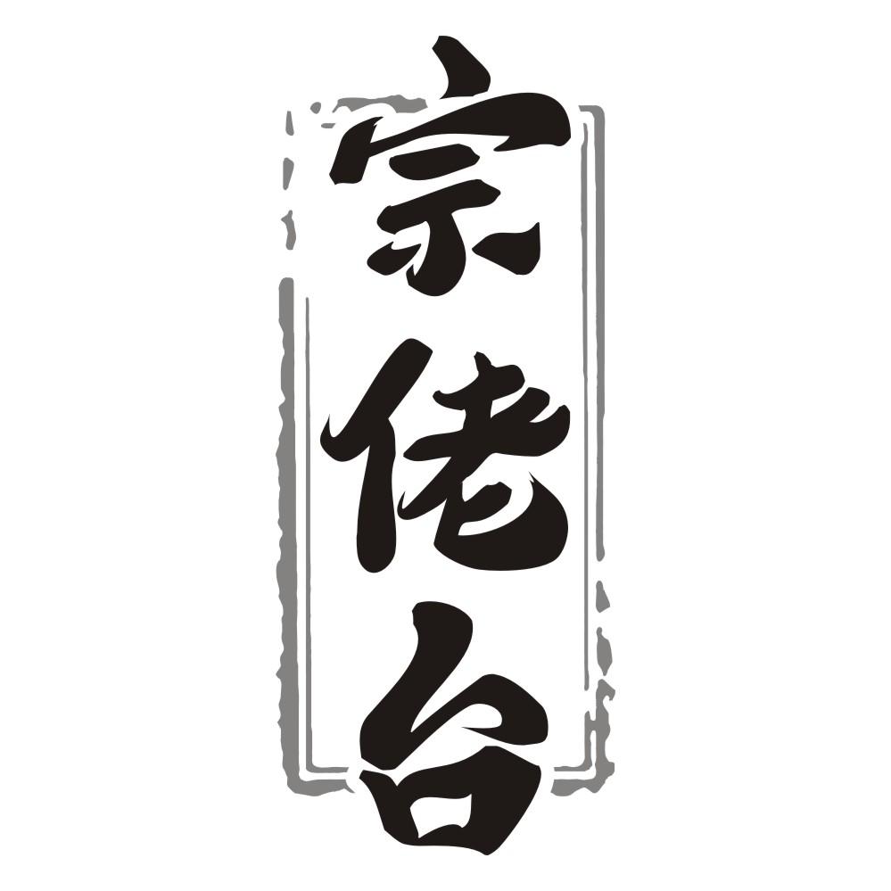 宗佬台