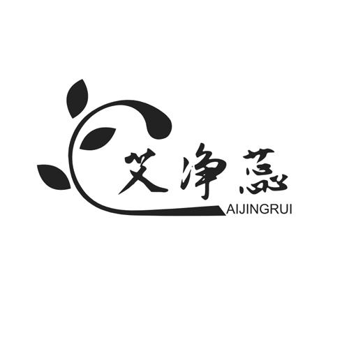 艾净蕊