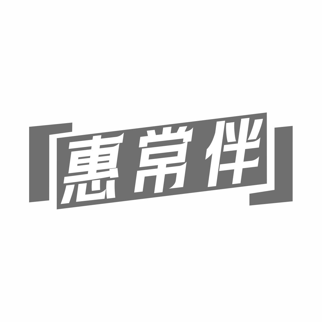 惠常伴