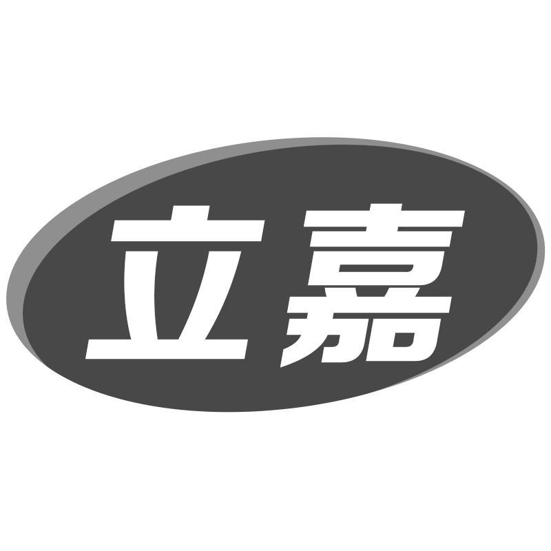 立嘉