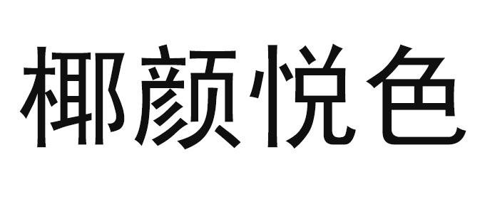 椰颜悦色