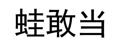 蛙敢当