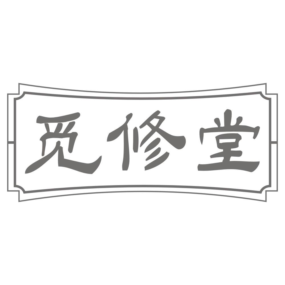 觅修堂