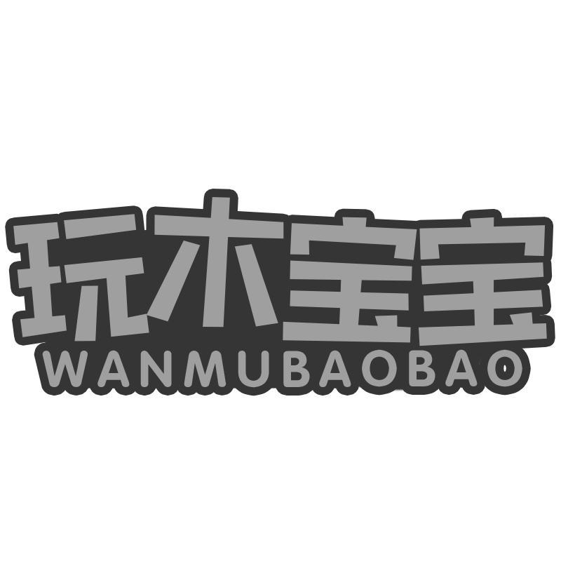 玩木宝宝