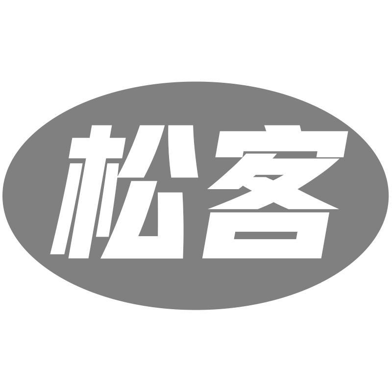 松客