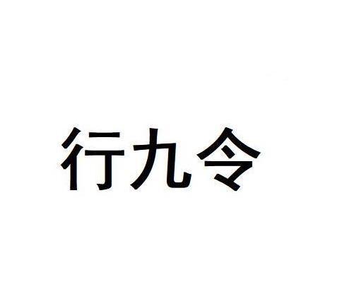 行九令