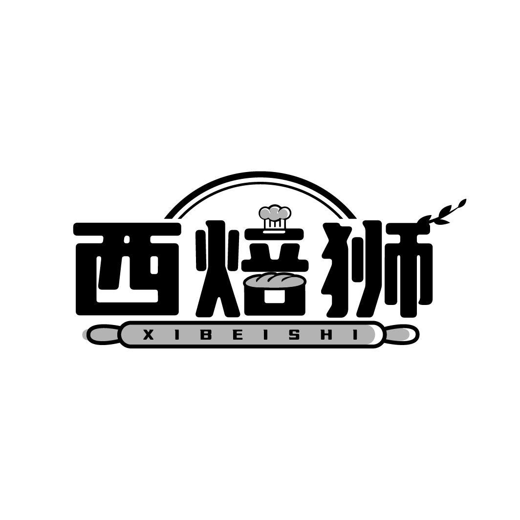 西焙狮