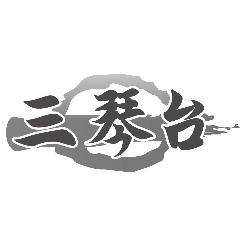三琴台