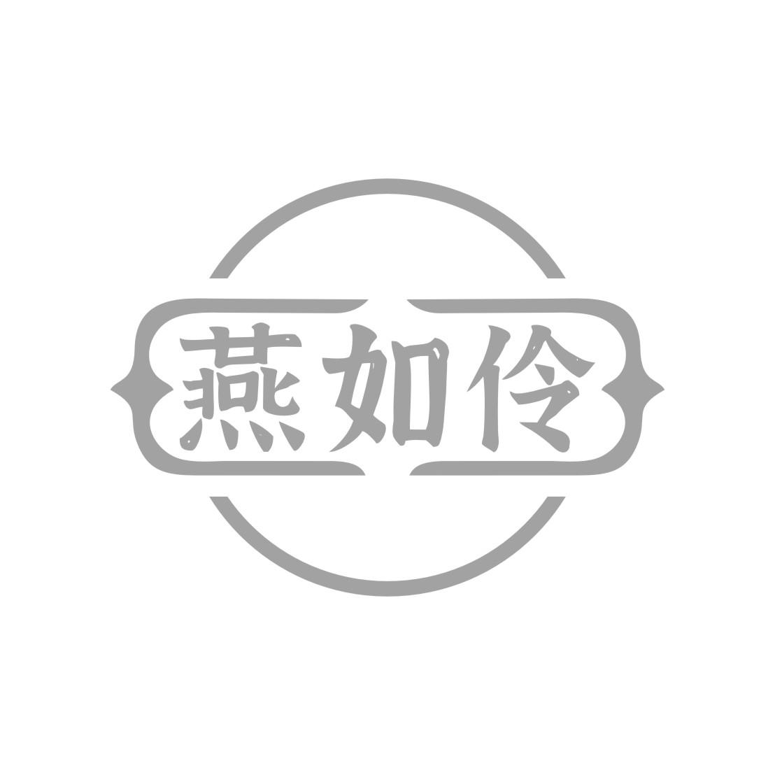 燕如伶