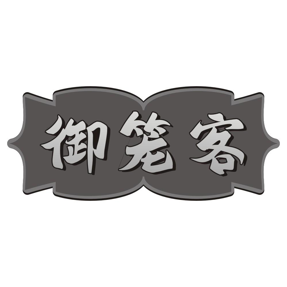 御笼客
