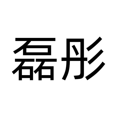 磊彤