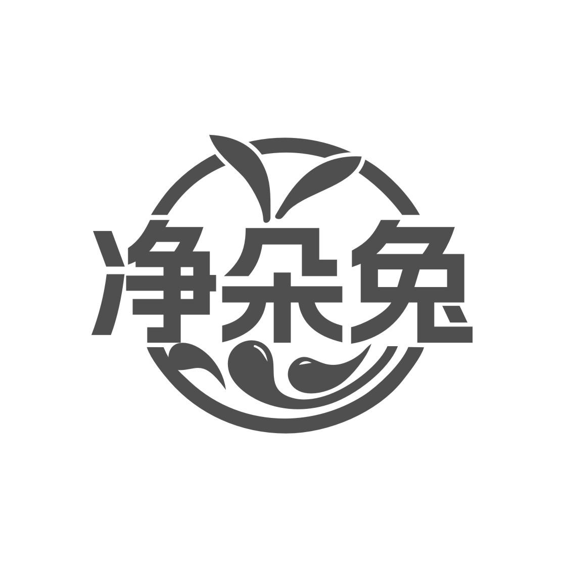 净朵兔