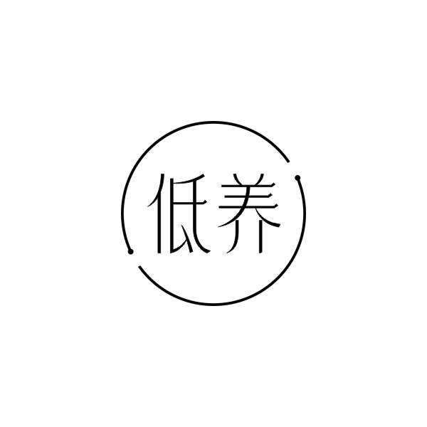 低养