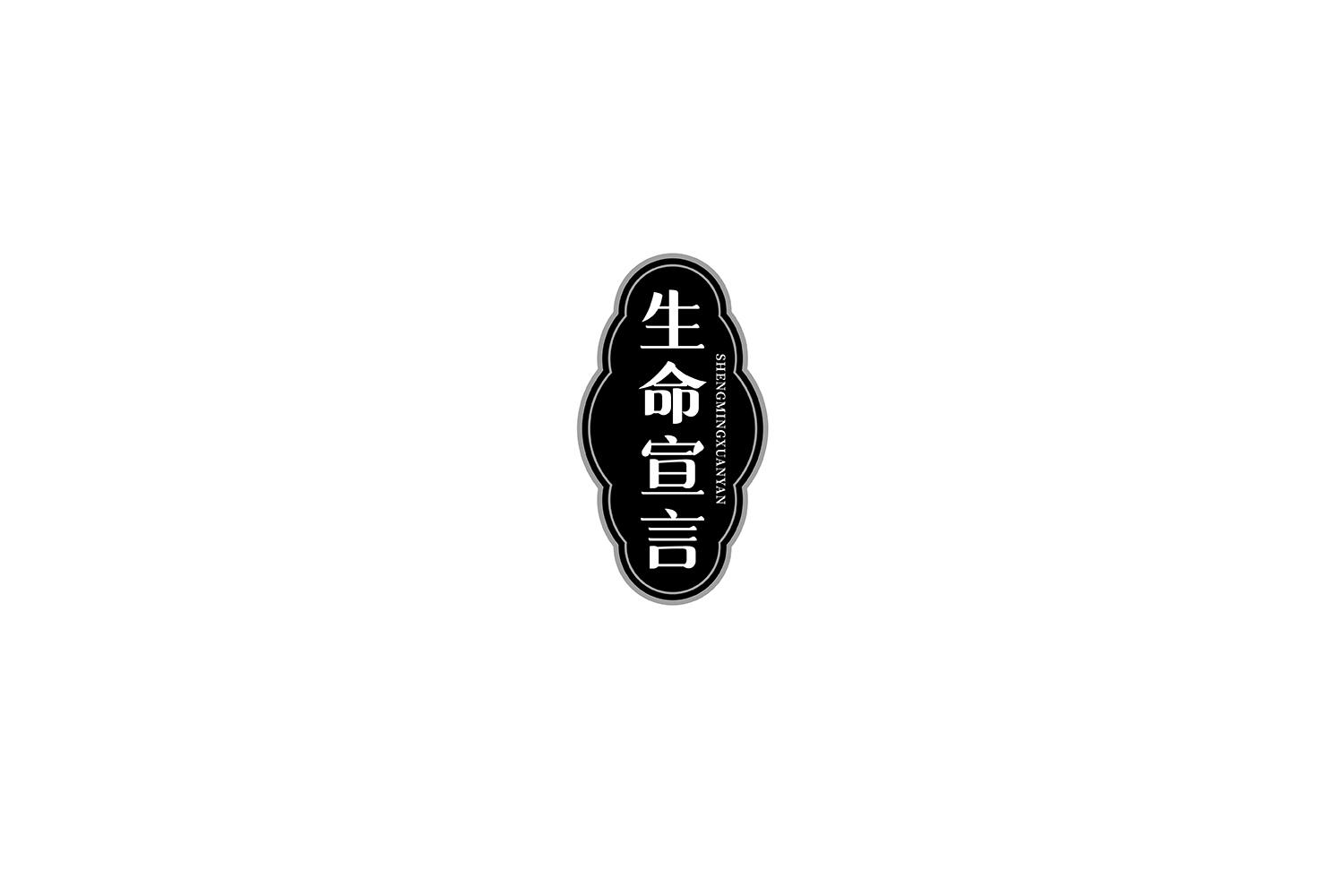 生命宣言