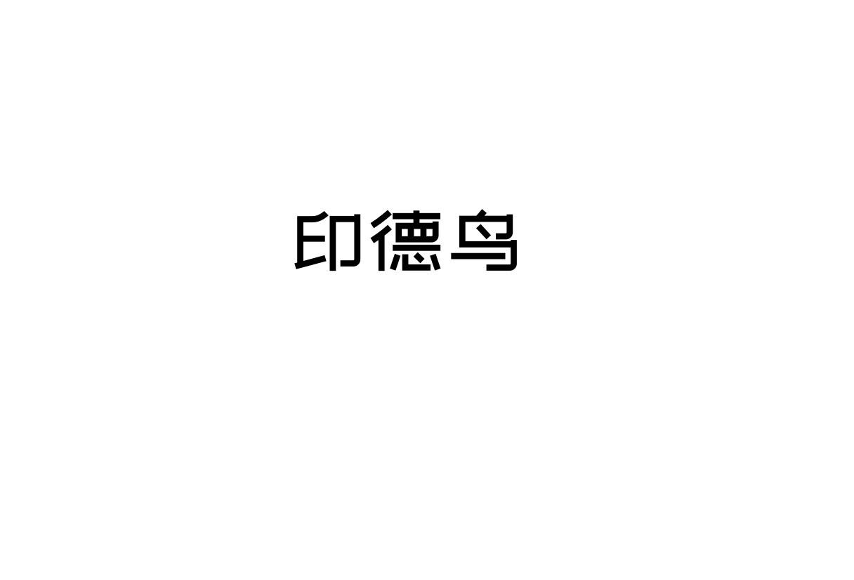 印德鸟