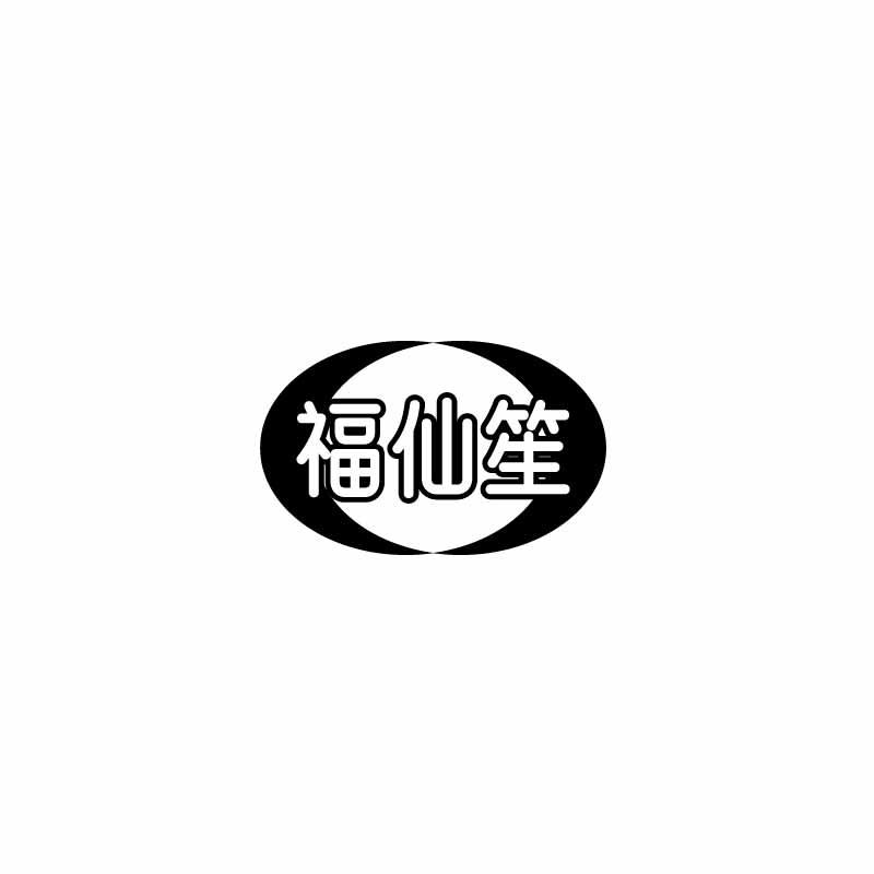 福仙笙