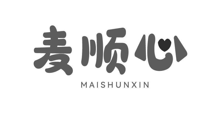 麦顺心