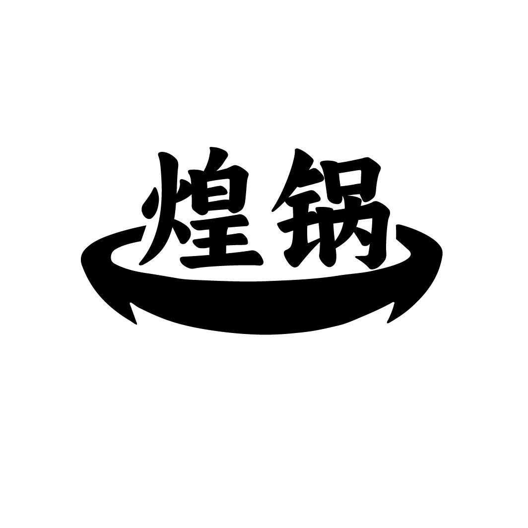 煌锅