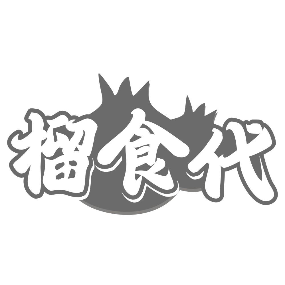 榴食代