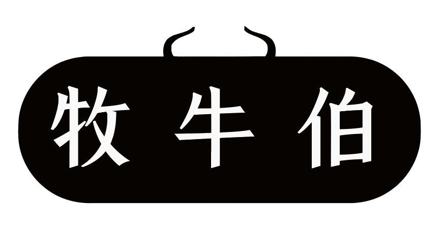 牧牛伯