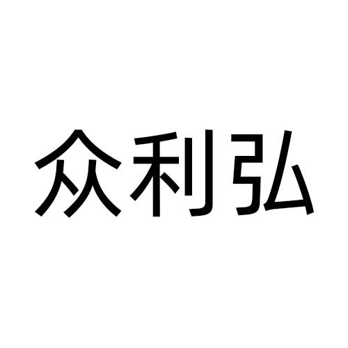 众利弘