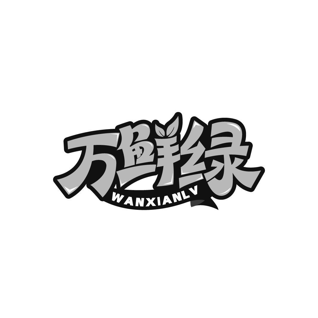 万鲜绿