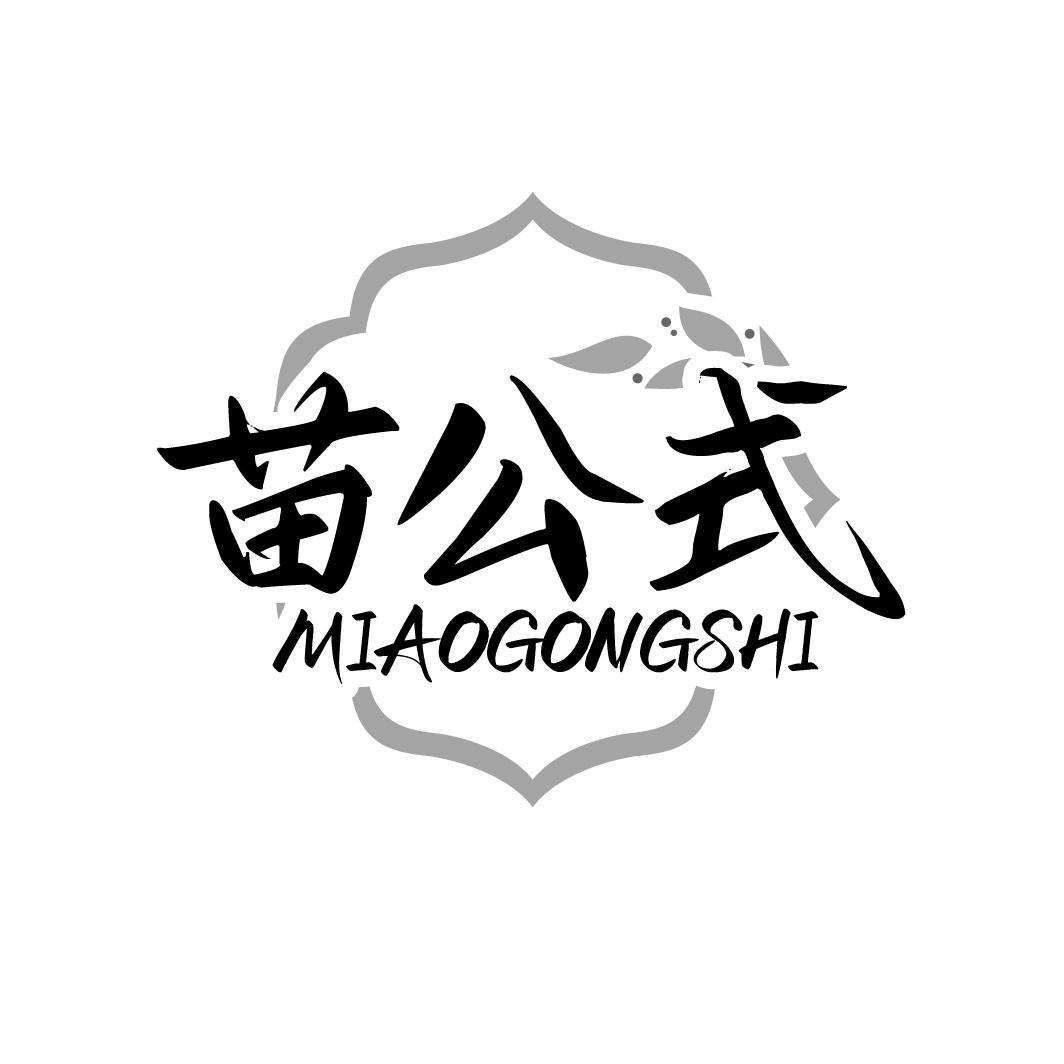 苗公式