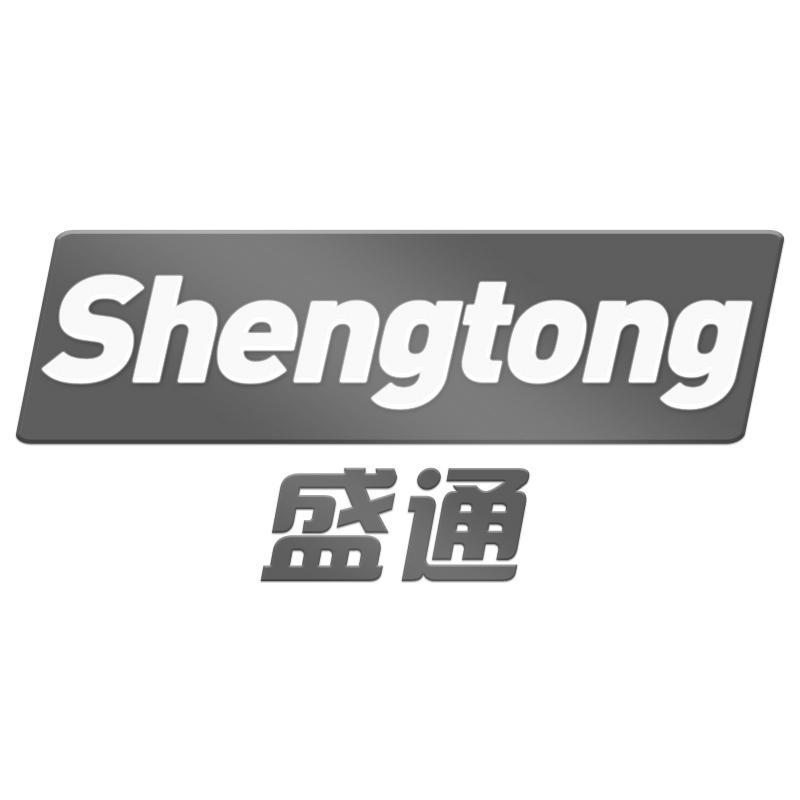 盛通