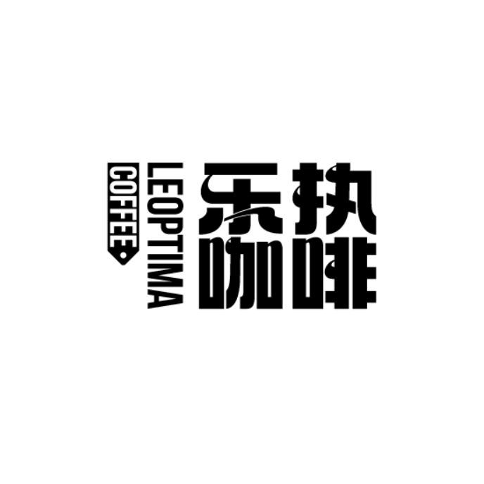 COFFEE LEOPTIMA 乐执咖啡