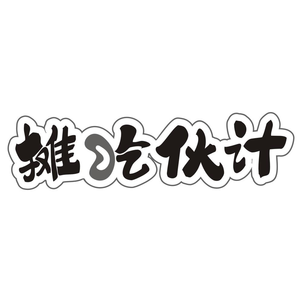 摊吃伙计