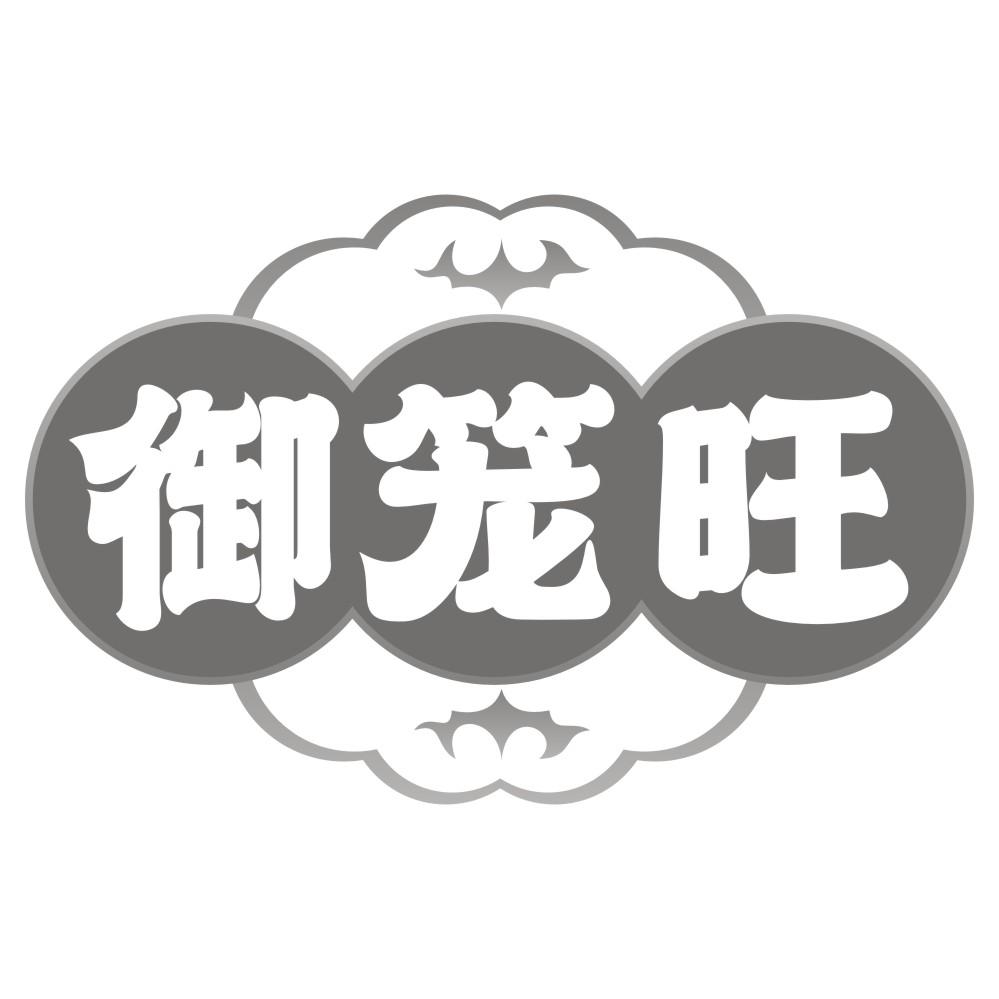 御笼旺