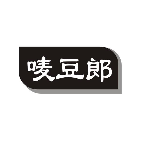 唛豆郎