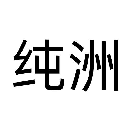 纯洲