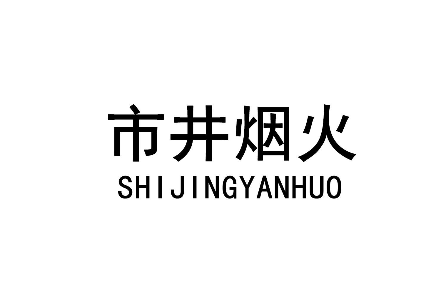 市井烟火