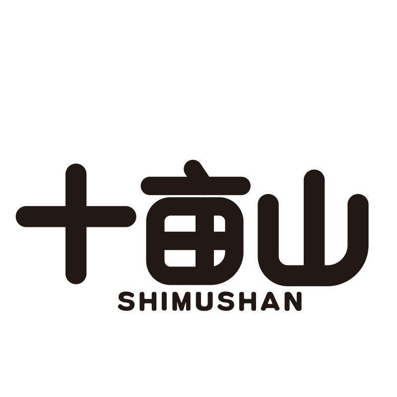 十亩山