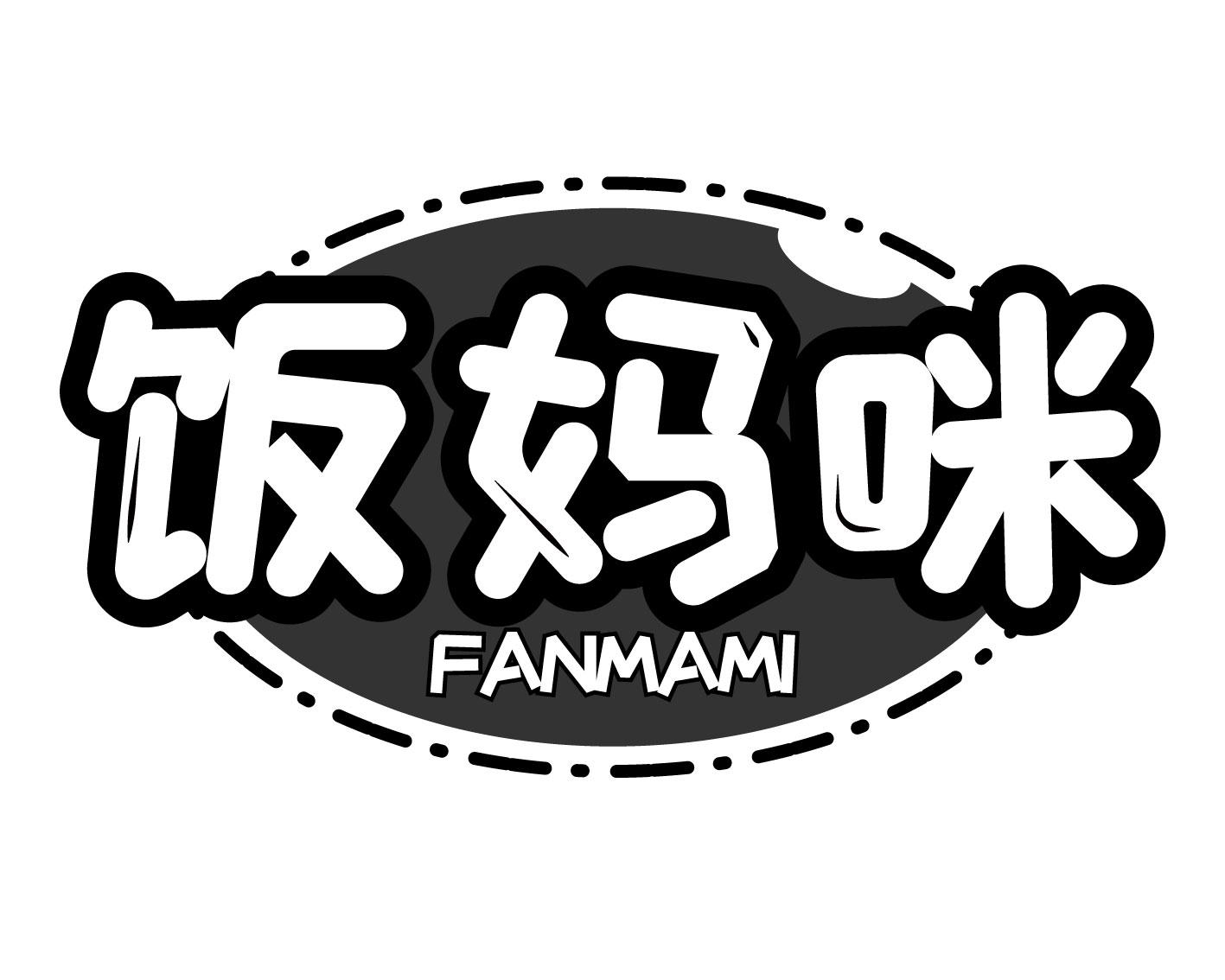 饭妈咪