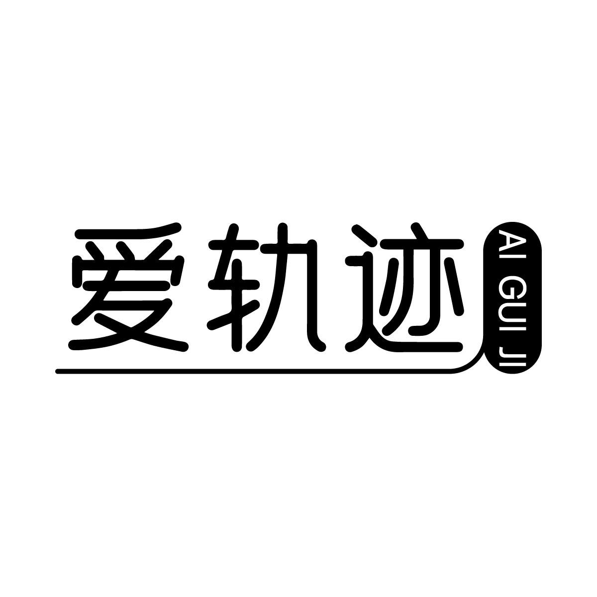 爱轨迹