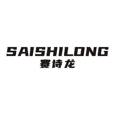 赛诗龙