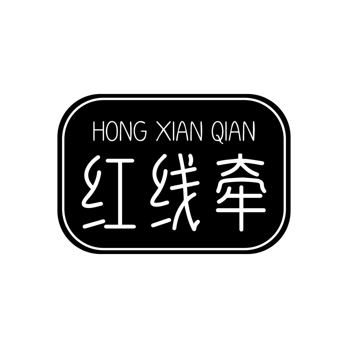 红线牵