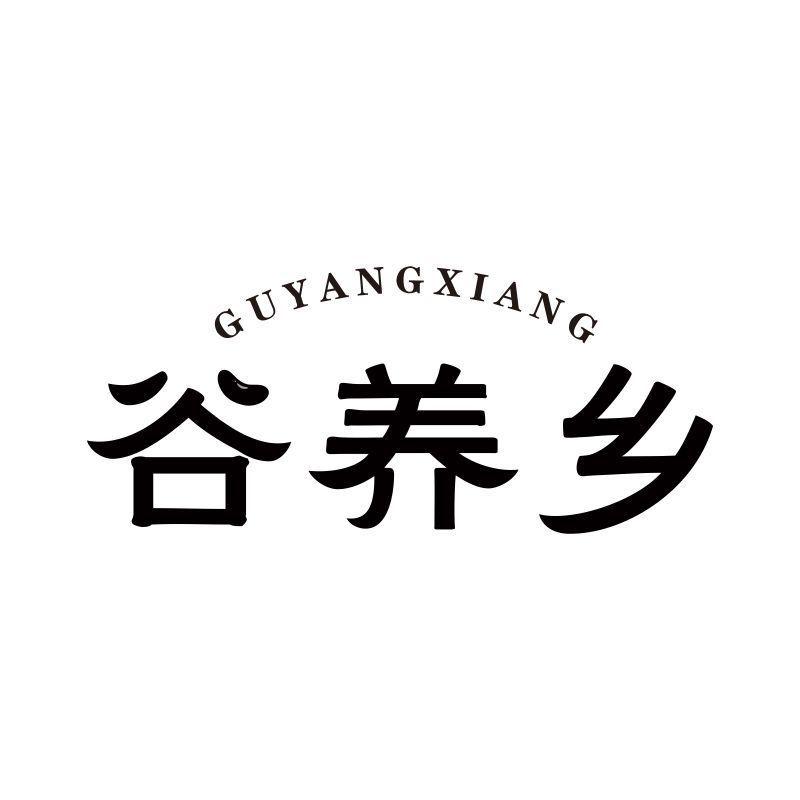谷养乡