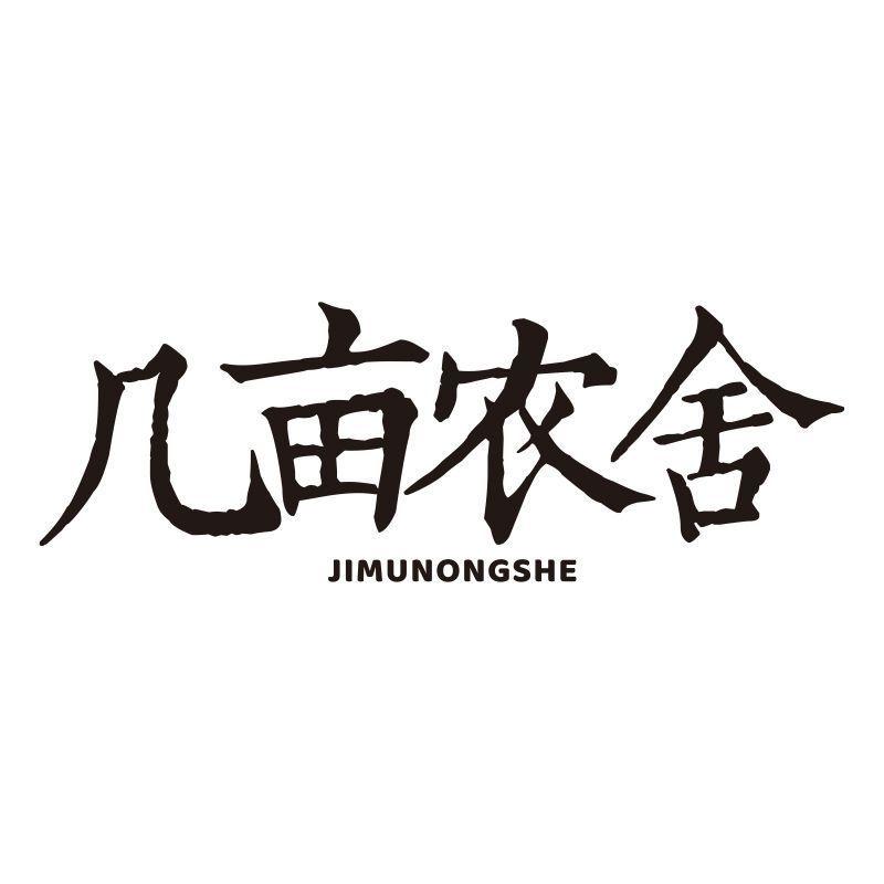 几亩农舍