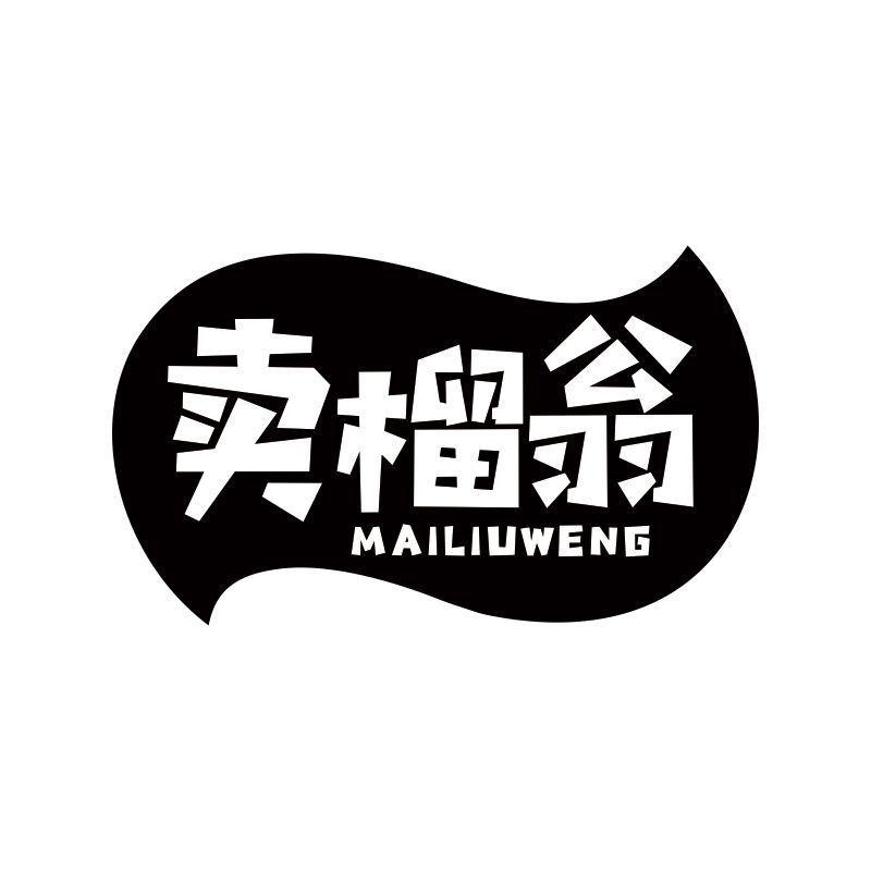 卖榴翁