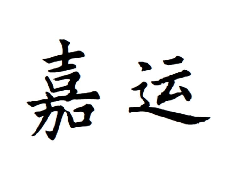 嘉运