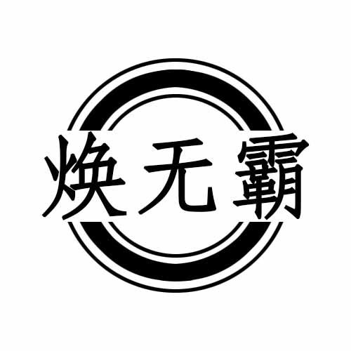 焕无霸